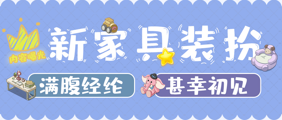 【满腹经纶】与【甚幸初见】装扮上新，戳中店长的心巴了嘛？
