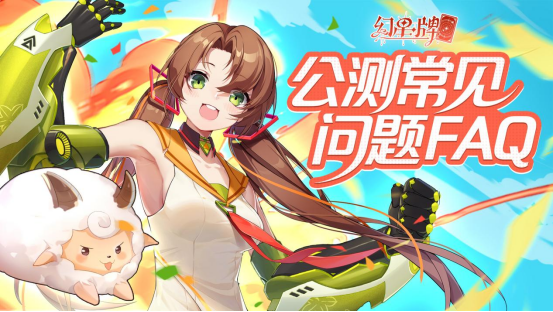《幻星牌》公测常见问题FAQ！