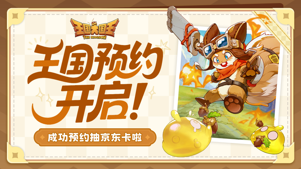 《王国大国王》预约开启，晒预约截图抽京东卡福利！