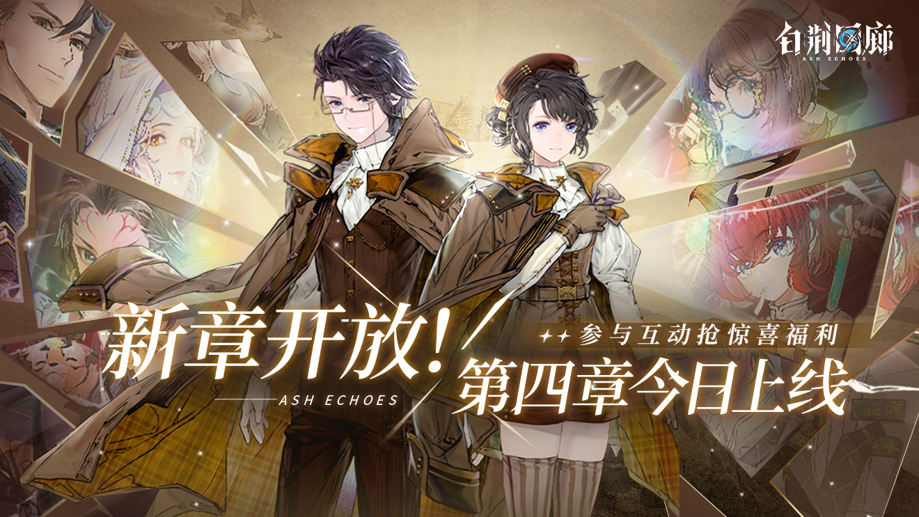 【已结束】新章开放！参与互动抢惊喜福利