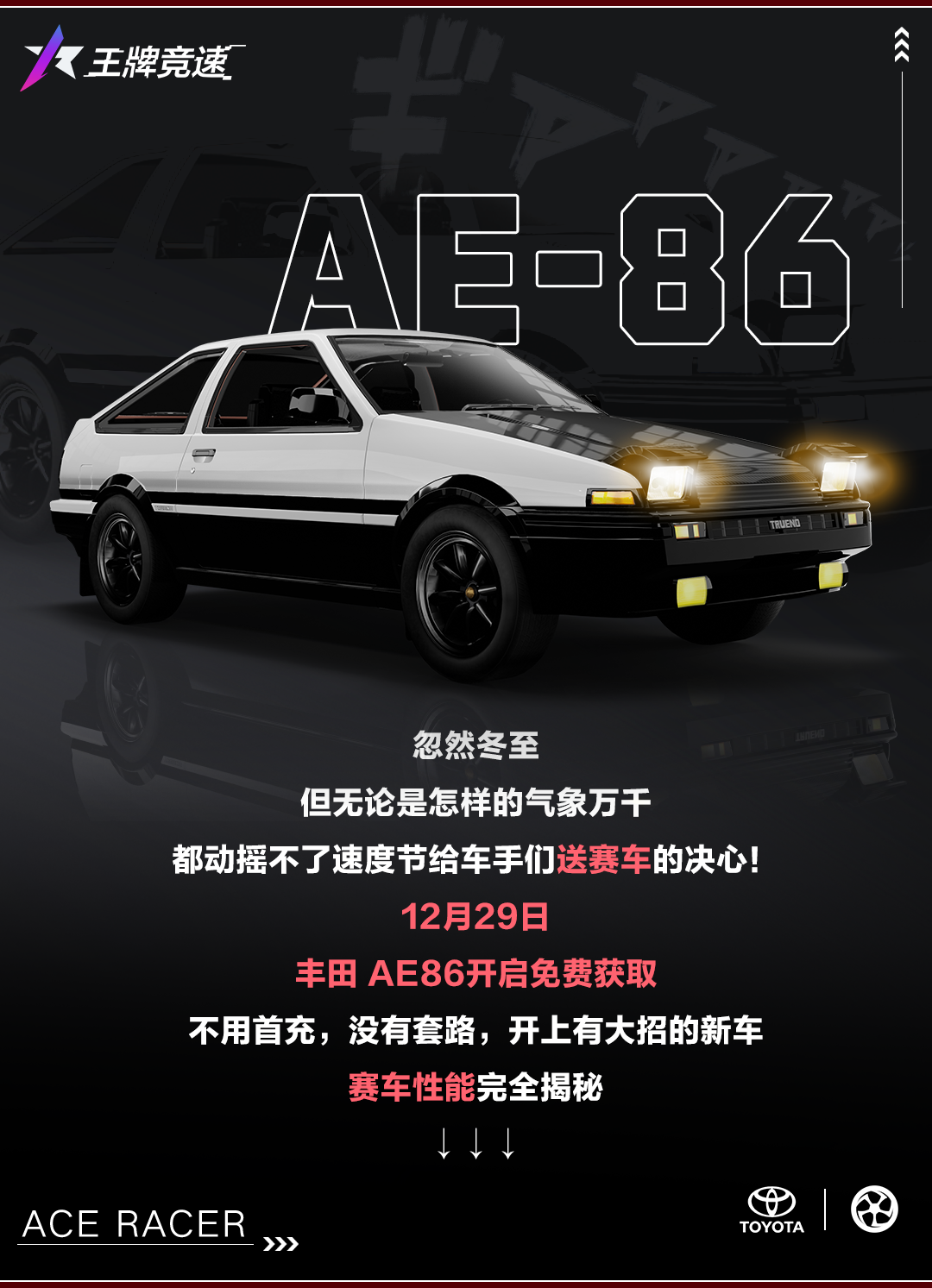 不给各位添麻烦：赛车游戏理性消费，从免费送“AE86”做起！