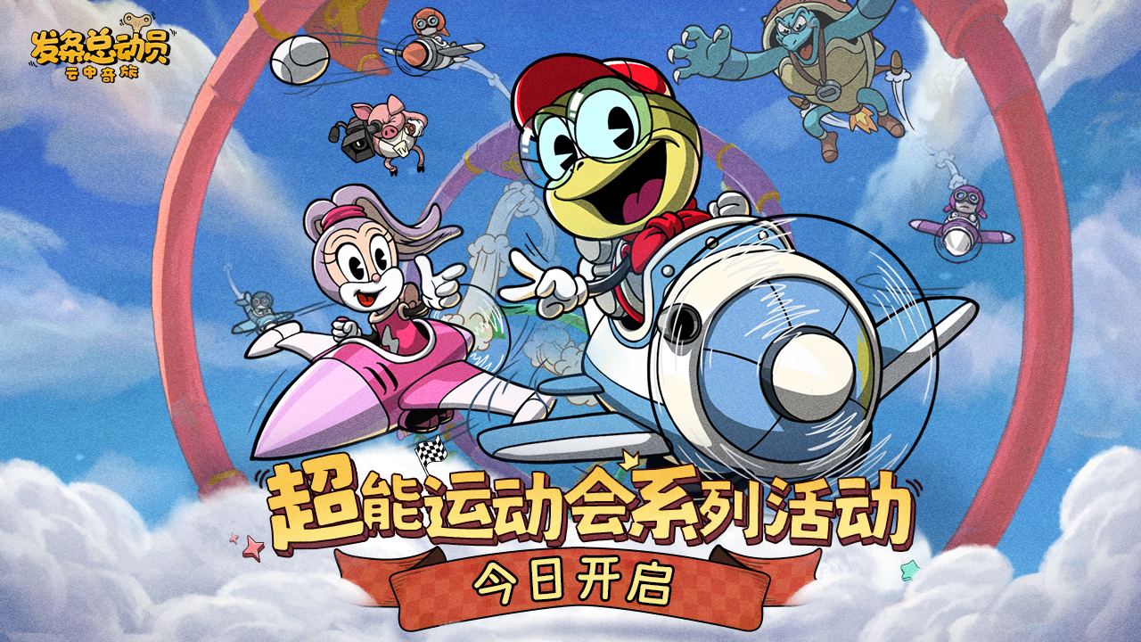 超能运动会开幕！内含礼包码惊喜