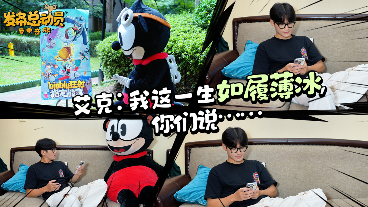 艾克：我这一生如履薄冰，你们说……