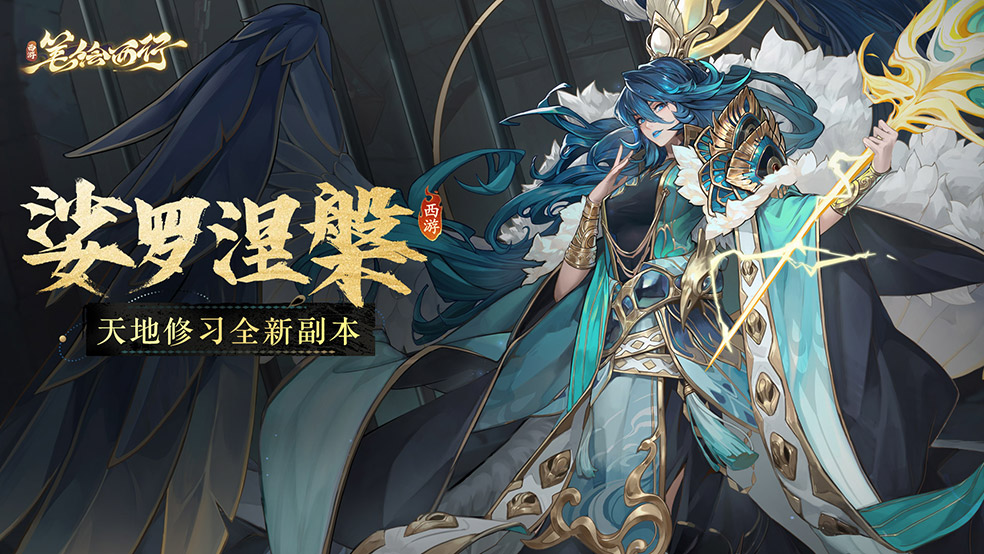  天地修习新副本，获取全新披挂套装！   