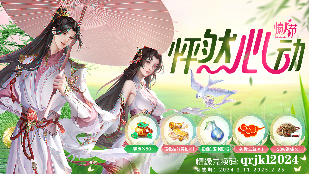 情人节福利发放送，快和道侣一起来领吧