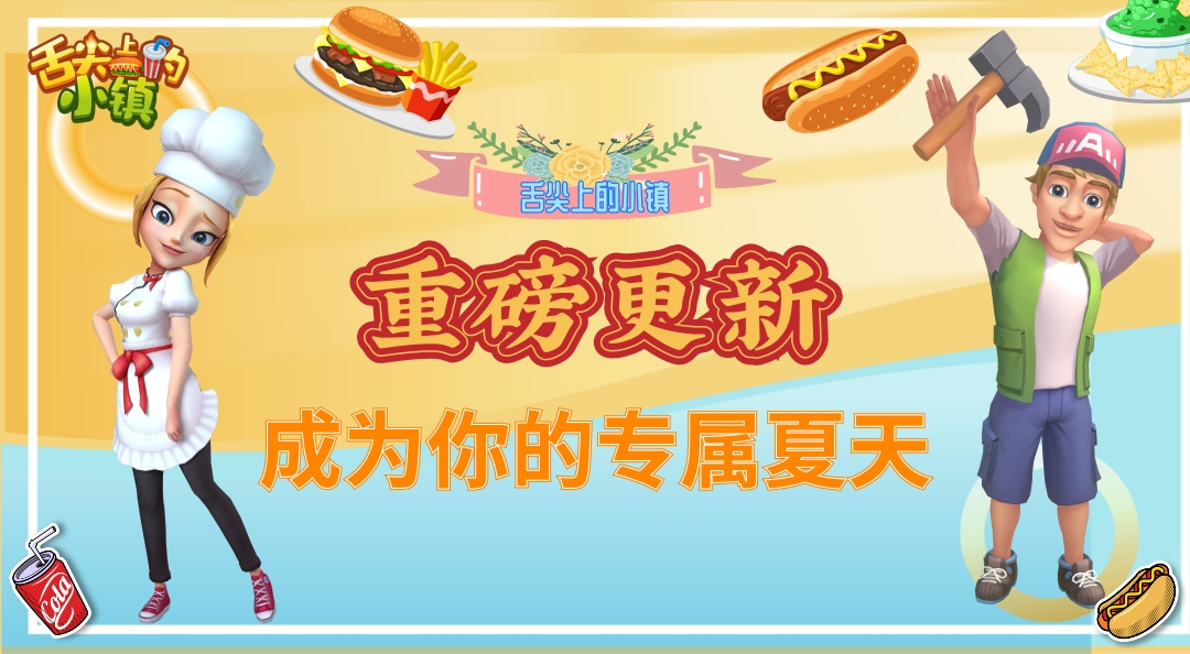 《舌尖上的小镇》重磅更新 成为你的专属夏天