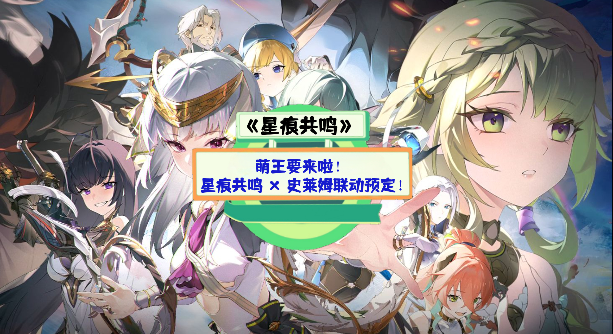 《星痕共鸣》手游测评：萌王要来啦！星痕共鸣 × 史莱姆联动预定！