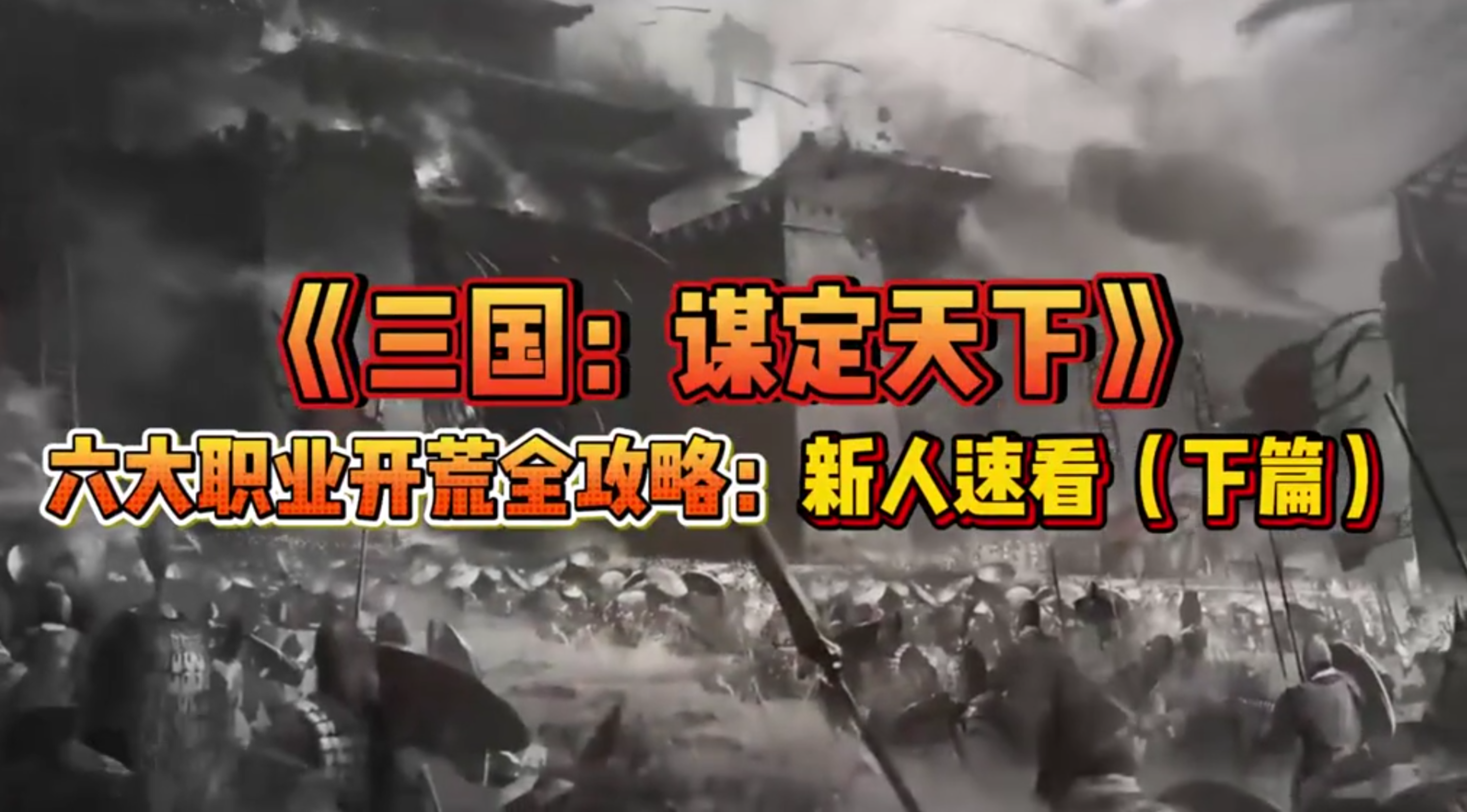 六大职业开荒全攻略：新人速看（下篇）