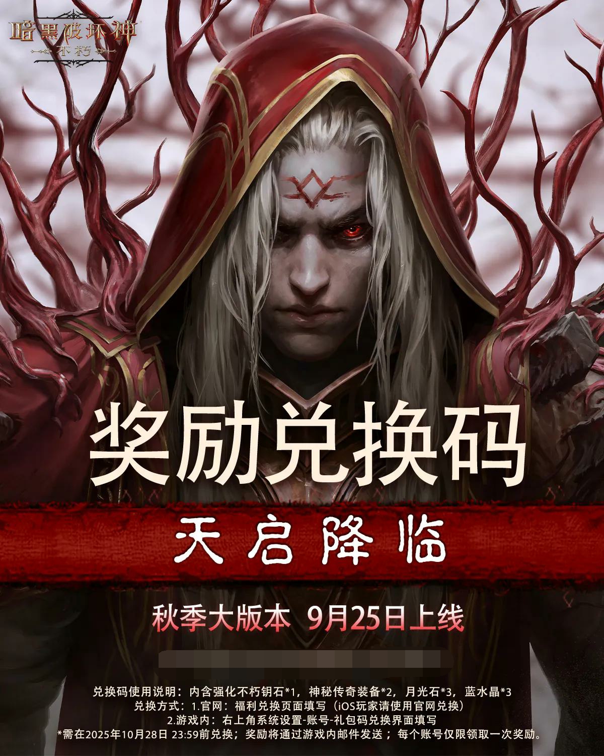 领取奖励兑换码【天启降临】！