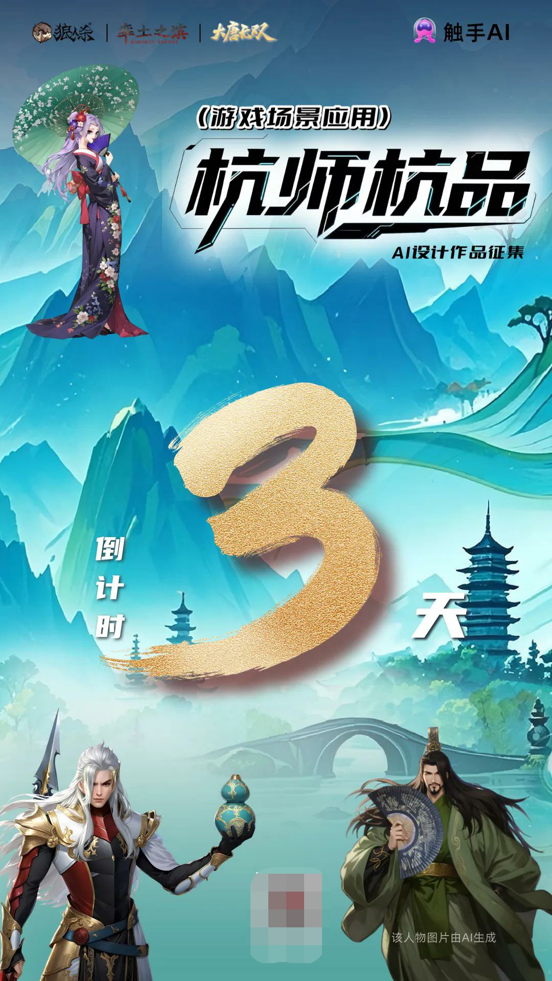 倒计时3天！《率土之滨》×「杭师杭品」AI创世计划！执笔复活历史顶流，共绘十三州山河！