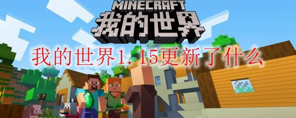 我的世界1.15更新内容图片