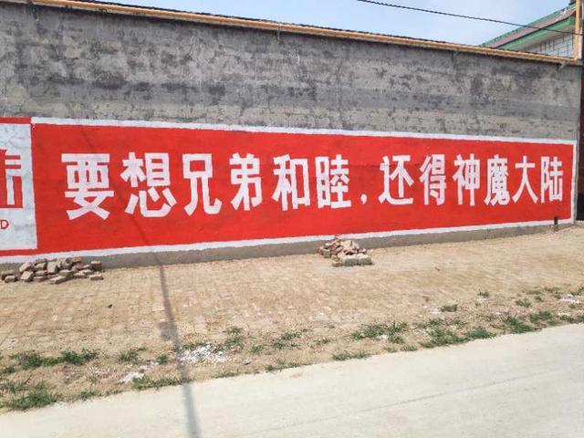 破次元了这游戏标语开进农村居然还毫无违和感
