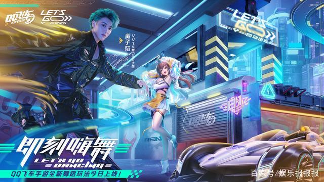 QQ 飞车手游上线舞蹈玩法 创三和黄子韬新歌成亮点