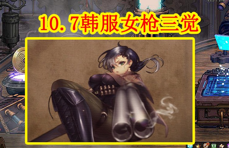 dnf107韩服女枪三觉王小妹大加强新觉醒顺序又爆料了