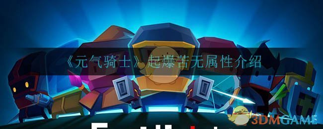 元气骑士起爆苦无属性介绍