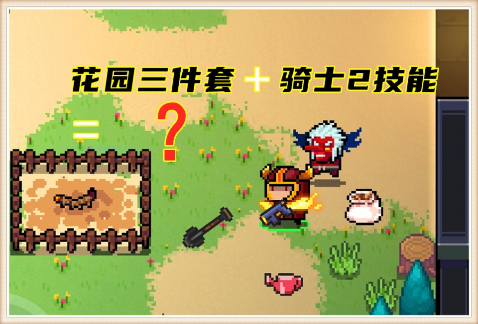 花园三件套 骑士2技能=?