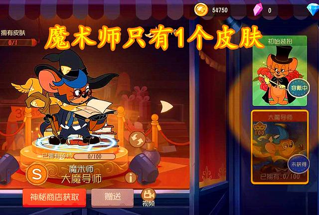 猫和老鼠米特3个皮肤为何魔术师只有1个答案很简单