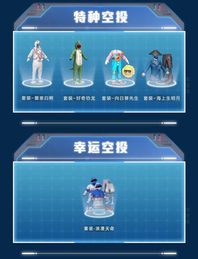 光子上线幸运空投,拿到空投的玩家,可免费获得永久时装 - 和平精英