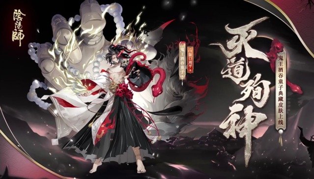 阴阳师 鬼王酒吞童子典藏皮肤即将上线资讯 小米游戏中心