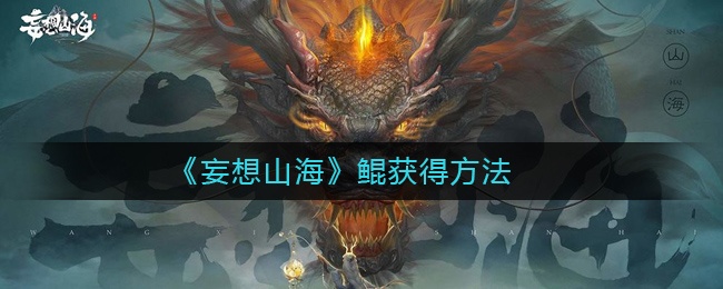 《妄想山海》鲲获得方法