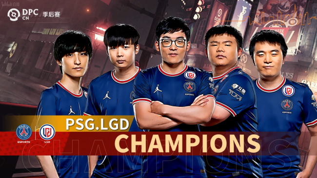 DOTA2：PSG.LGD让一追三击败RNG，斩获DPC中国区季后赛冠军