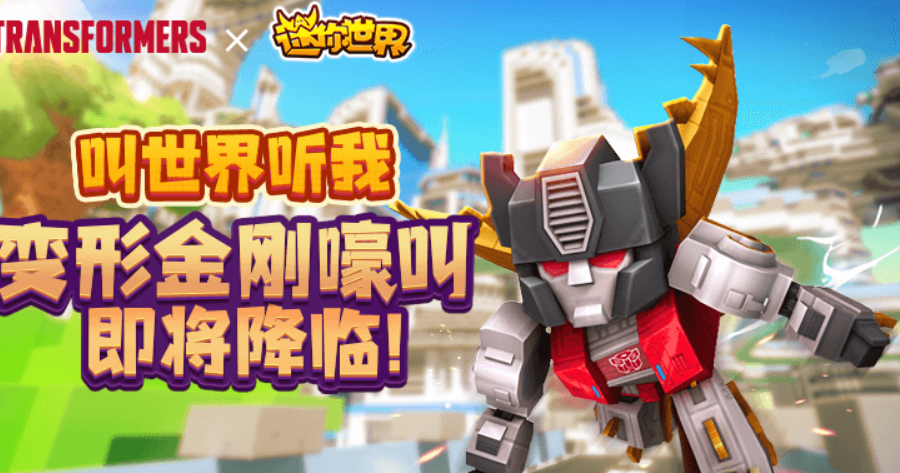 迷你世界擎天柱装扮推出搭配黑龙坐骑简直帅炸天
