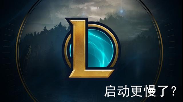 lol启动太慢官方表示修改到15秒开启2个月后拳头对不起