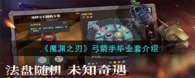 魔渊之刃弓箭手毕业套怎么样弓箭手毕业套推荐