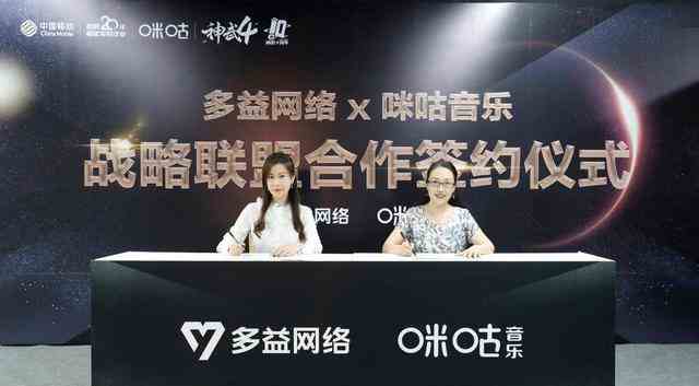 多益网络与咪咕音乐达成战略联盟 共同打造文化创新ip