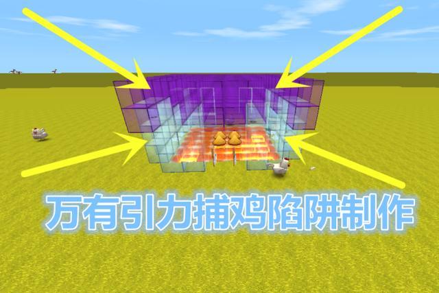 迷你世界:最棒的引力陷阱,100只鸡靠近就被吸入,瞬间变鸡腿