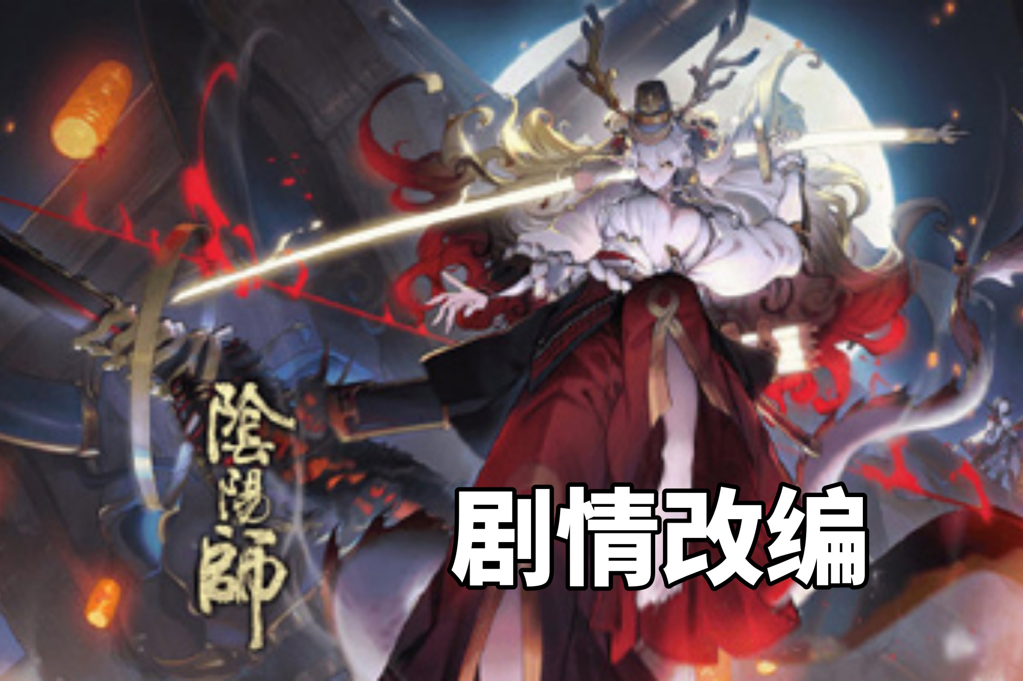 阴阳师:田村麻吕终于出现?铃鹿御前和大岳丸关系不简单!