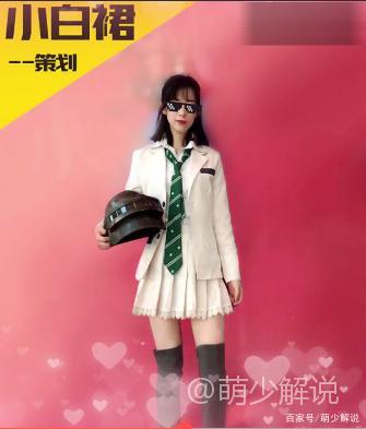 萌少:揭秘丨和平精英策划小白裙的颜值