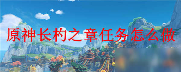 《原神》長杓之章任務怎麼做 長杓之章任務完成攻略