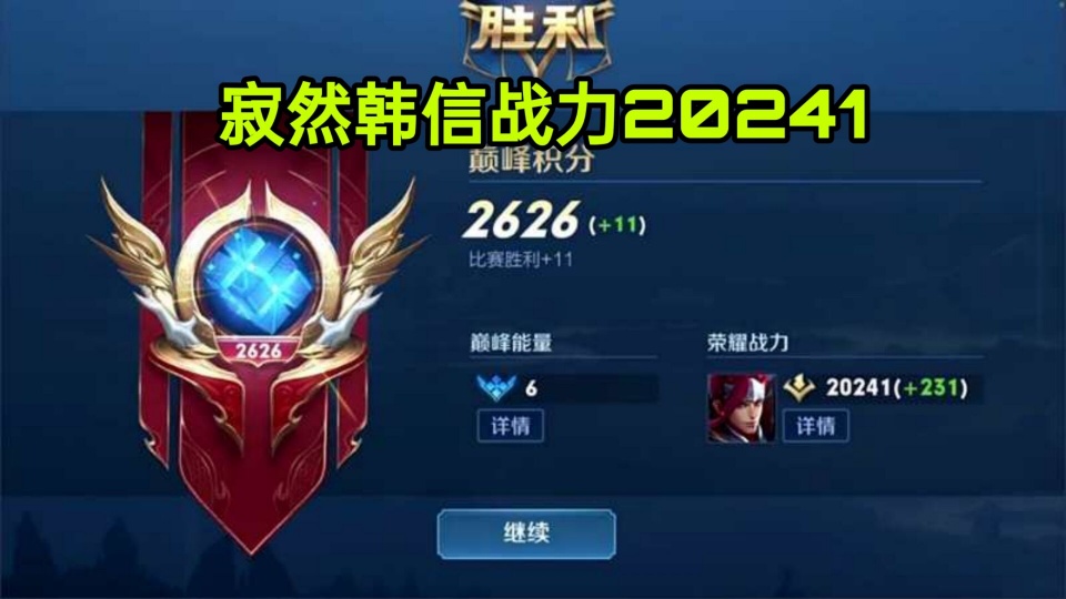 2626分首个韩信寂然2w战力力压韩小鑫心态连101星都上不去