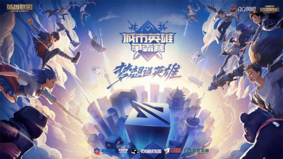 网鱼凝射破星光 2020 英雄联盟城市英雄争霸赛山东省赛完美落幕