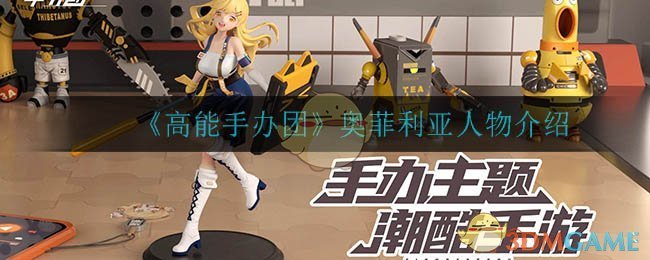 高能手办团奥菲利亚人物介绍