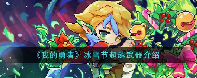 我的勇者 冰雪节超越武器介绍 我的勇者 像素射击资讯 小米游戏中心