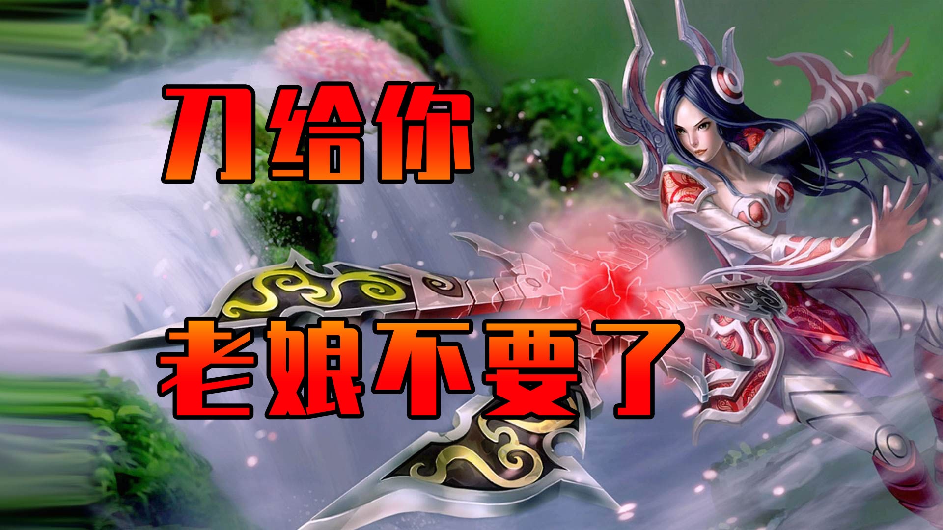 英雄联盟更新版本调整女刀的理由过于嘲讽加强也不忘奚落几句