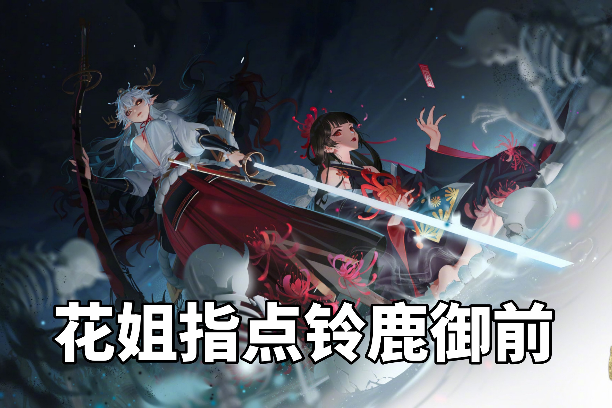 阴阳师:田村麻吕终于出现?铃鹿御前和大岳丸关系不简单!