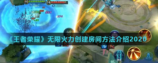 《王者荣耀》无限火力创建房间方法介绍 2020