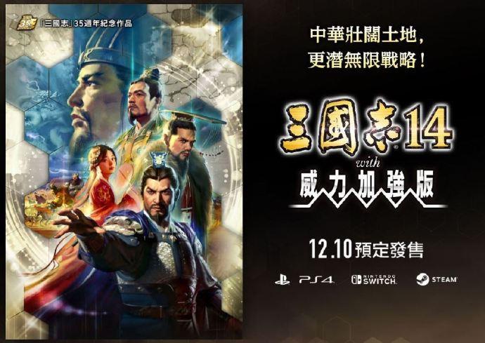 三國志14威力加強版4位武將追加固有戰法介紹