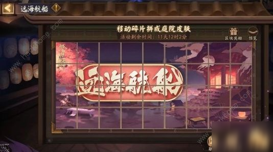 《阴阳师》周年庆庭院皮肤拼图碎片怎么领取 庭院皮肤拼图碎片领取方法资讯-小米游戏中心