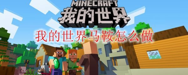 我的世界马鞍怎么做 我的世界资讯 小米游戏中心
