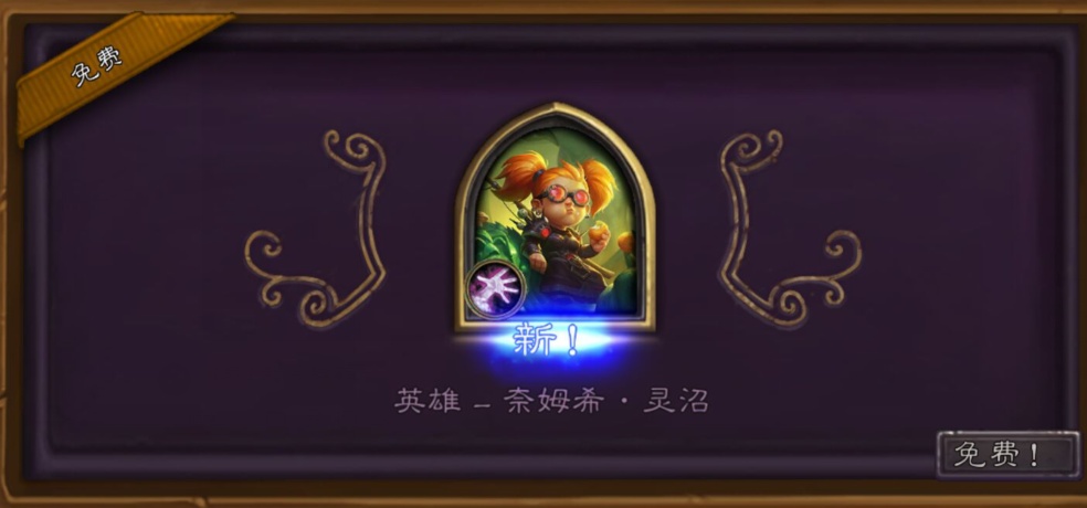 炉石传说快讯:术士皮肤奈姆希已可免费领取啦!
