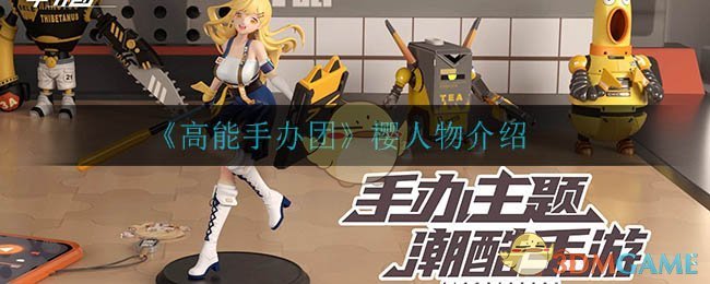 高能手办团樱人物介绍