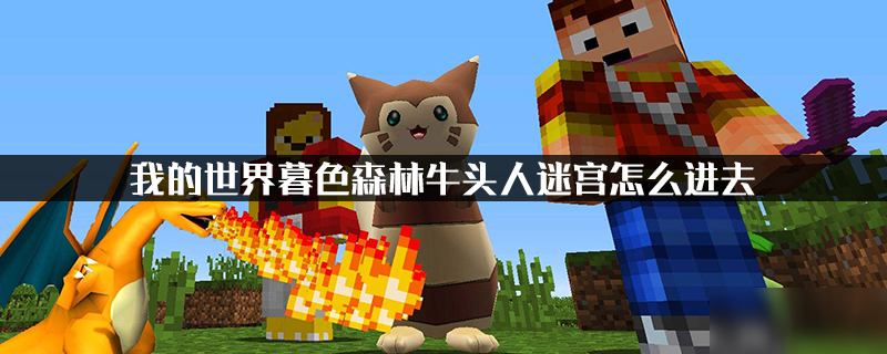 《我的世界》暮色森林牛头人迷宫怎么进 牛头人迷宫进入教程 - 我的