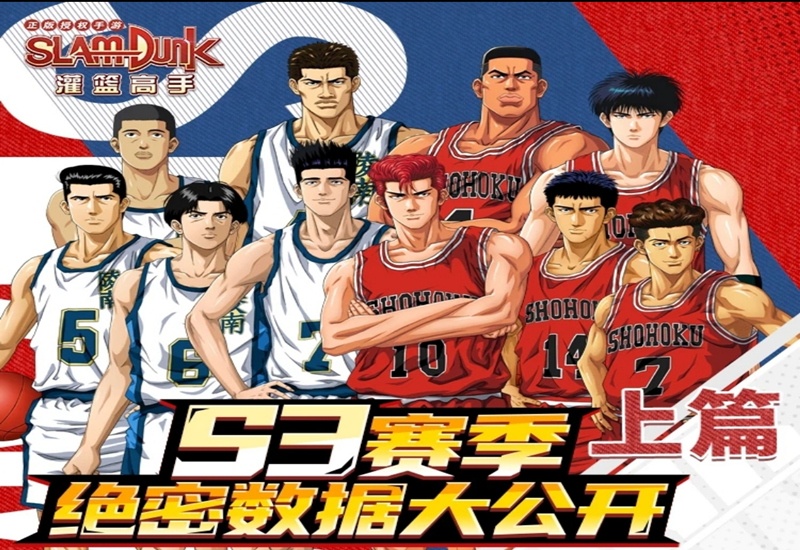《灌篮高手》手游:S3赛事数据公布(上),鱼柱最受青睐的? - 灌篮高手 正版授权手游资讯-小米游戏中心