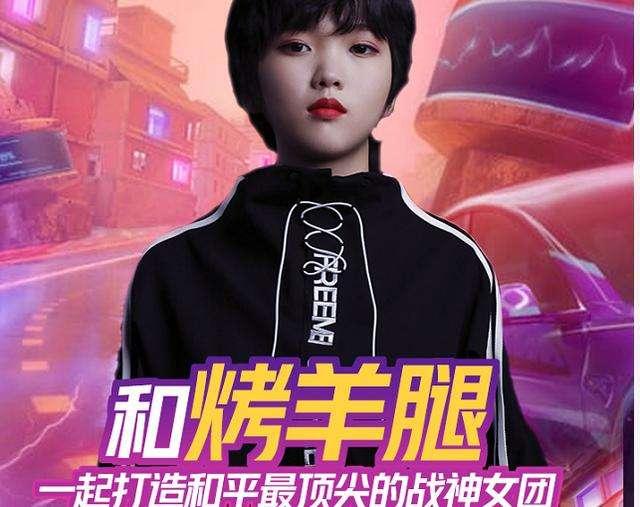 和平精英烤羊腿挑战游戏性别歧视组建最强女队要求战神段位