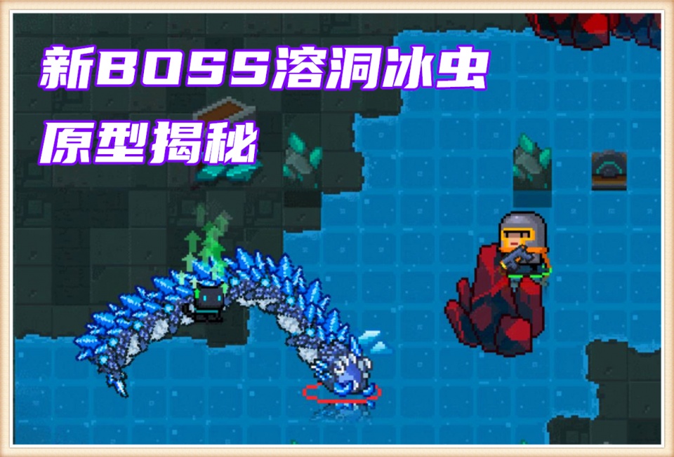 元气骑士国庆新版更新时间发布新boss溶洞冰虫原型揭晓