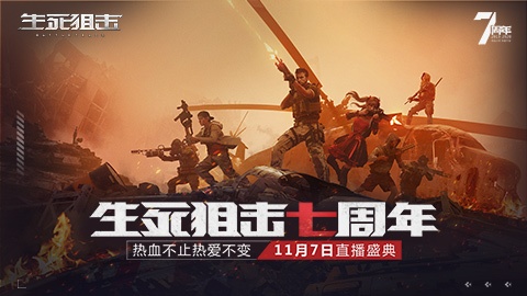 热爱不变11月7日生死狙击七周年狂欢盛典来袭